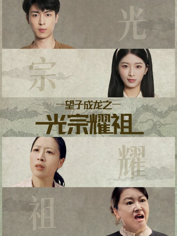 望子成龍之光宗耀祖(全集)