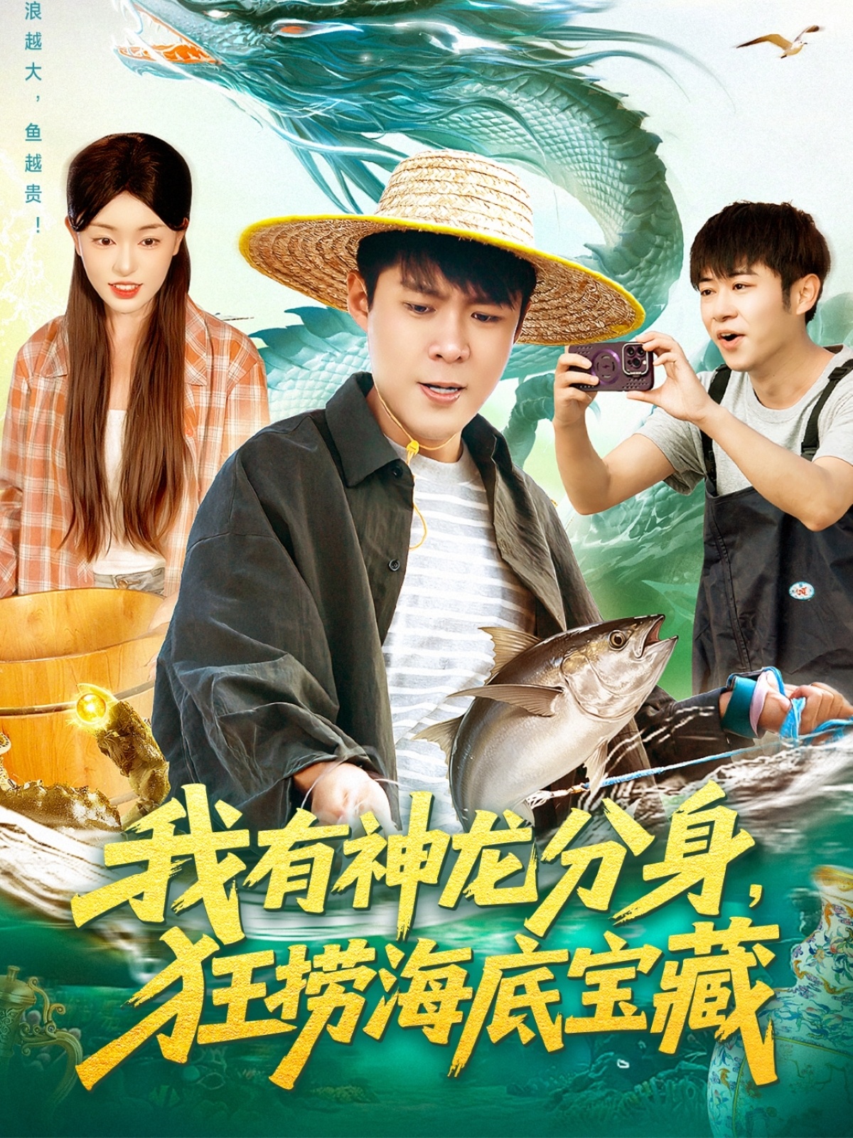 我有神龍分身，狂撈海底寶藏(全集)