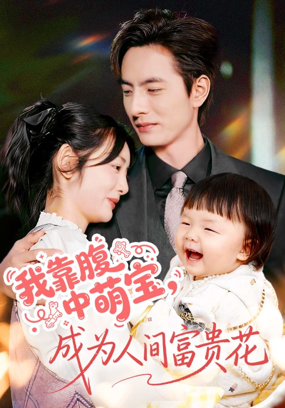 我靠腹中萌寶，成為人間富貴花(全集)