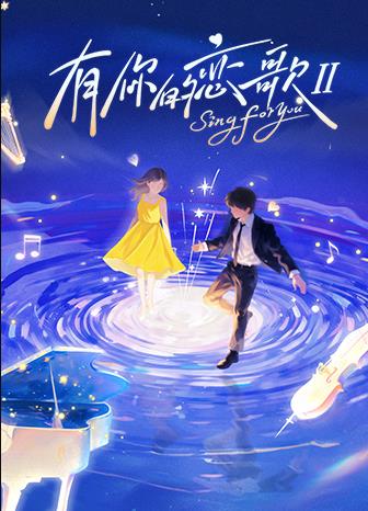 有你的戀歌第二季