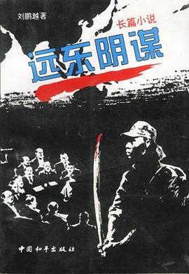 遠(yuǎn)東陰謀(全集)