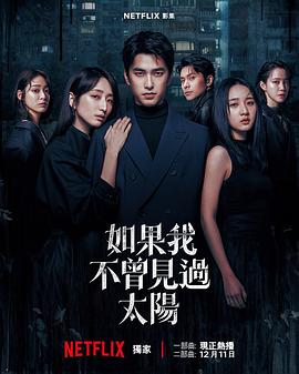 如果我不曾見過(guò)太陽(yáng) 第二季(全集)