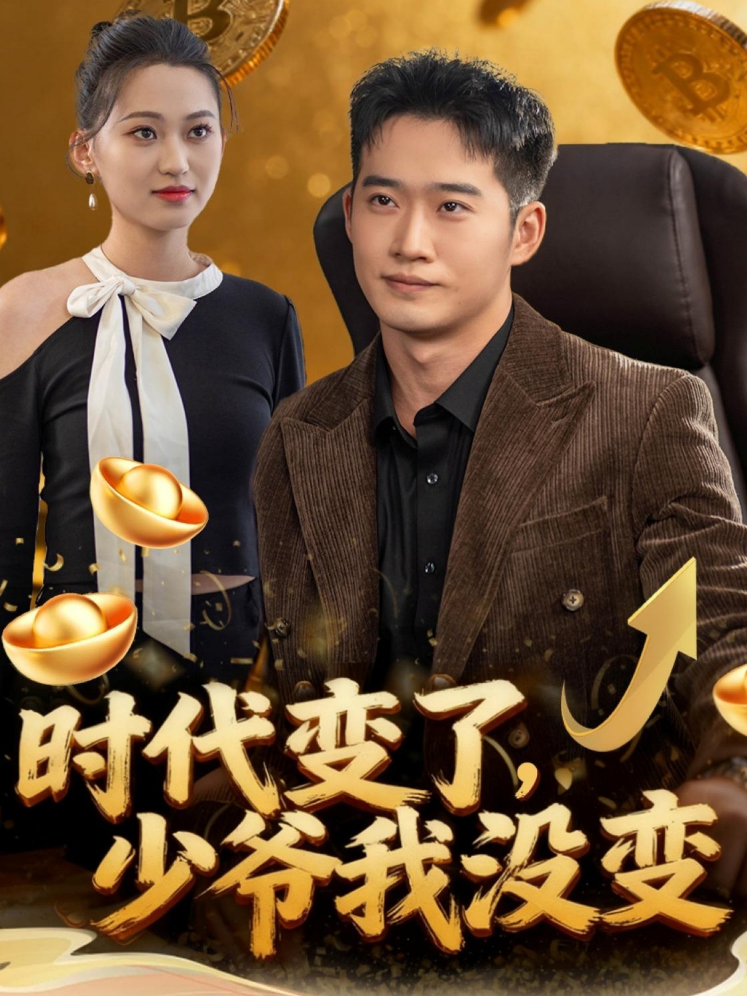 時(shí)代變了少爺我沒變(全集)