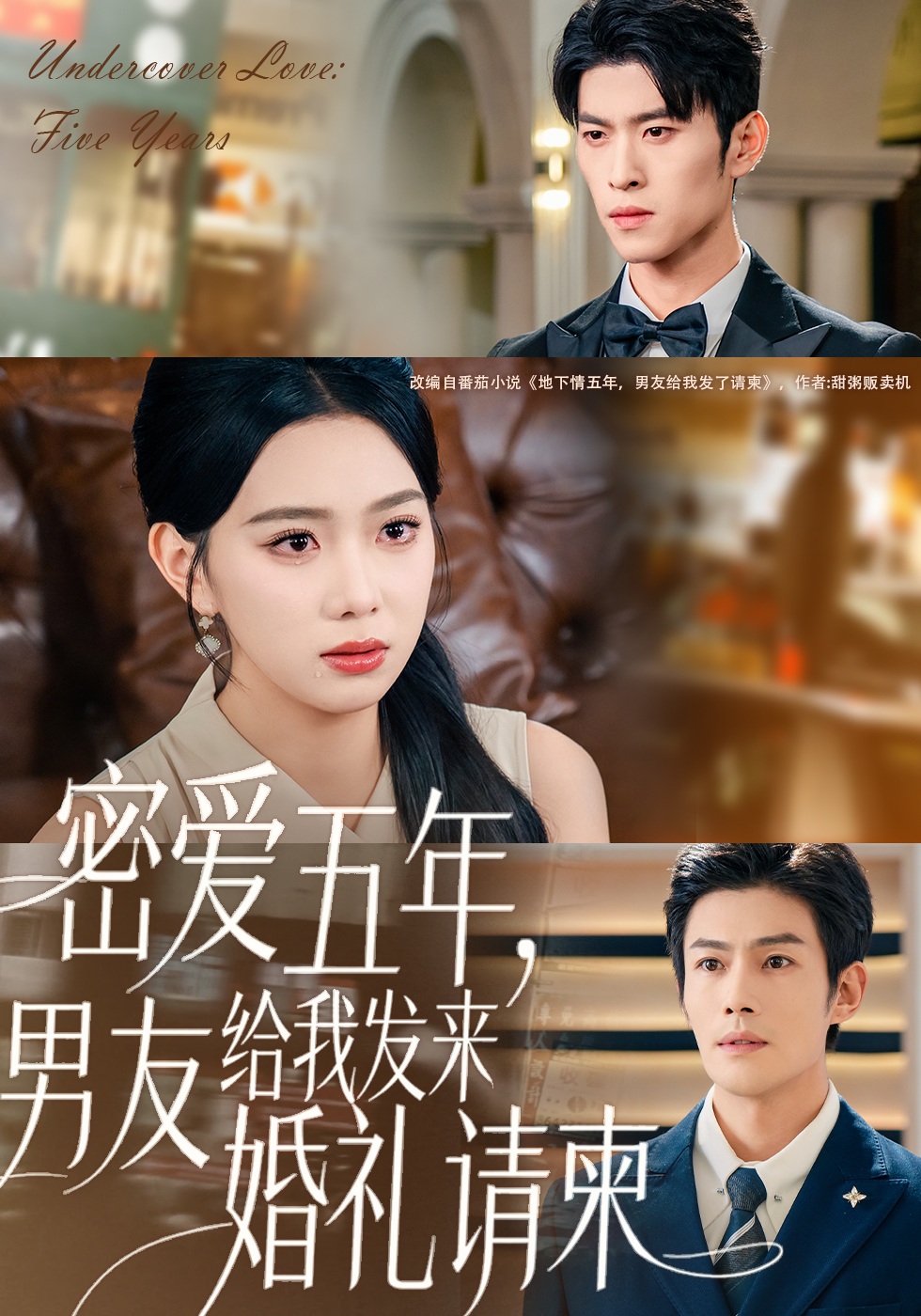 密愛五年，男友給我發(fā)來婚禮請柬(全集)