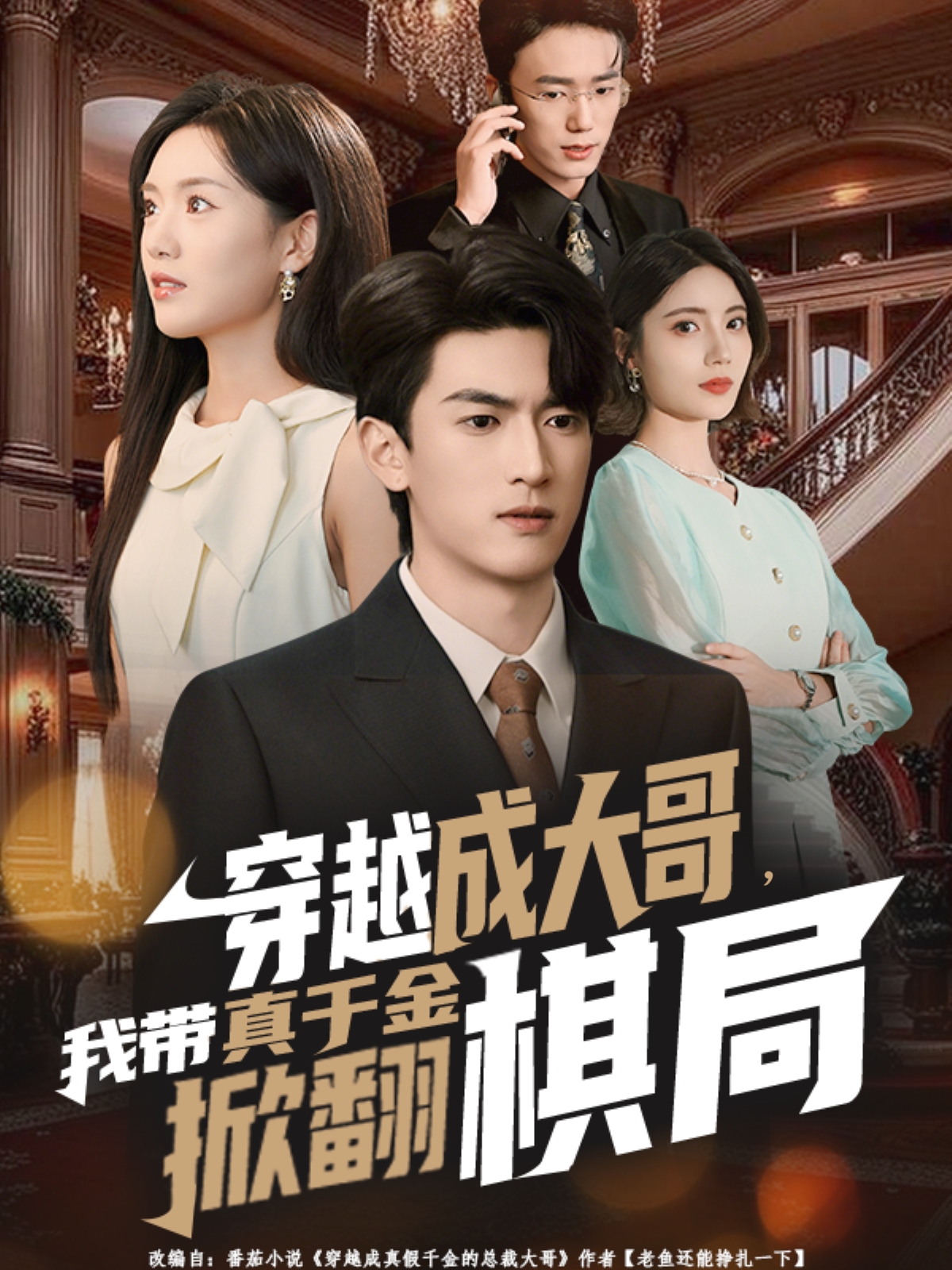 穿越成大哥，我?guī)д媲Ы鹣品寰?全集)