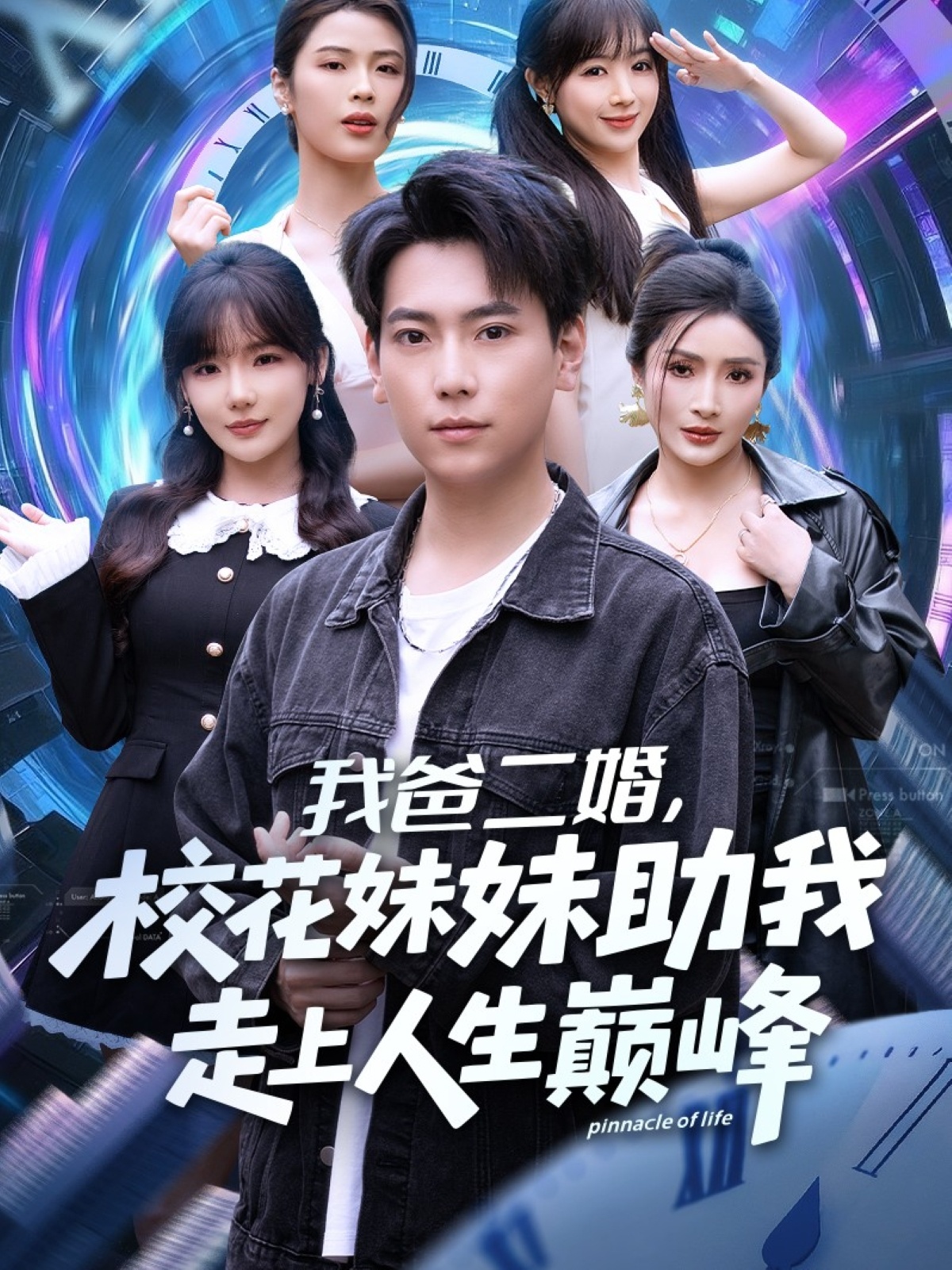 我爸二婚，校花妹妹助我走上人生巔峰(全集)