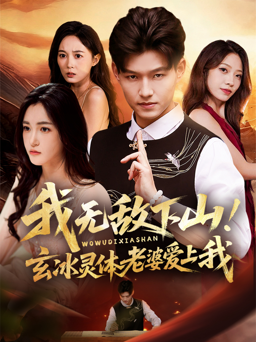 我無敵下山！玄冰靈體老婆愛上我(全集)