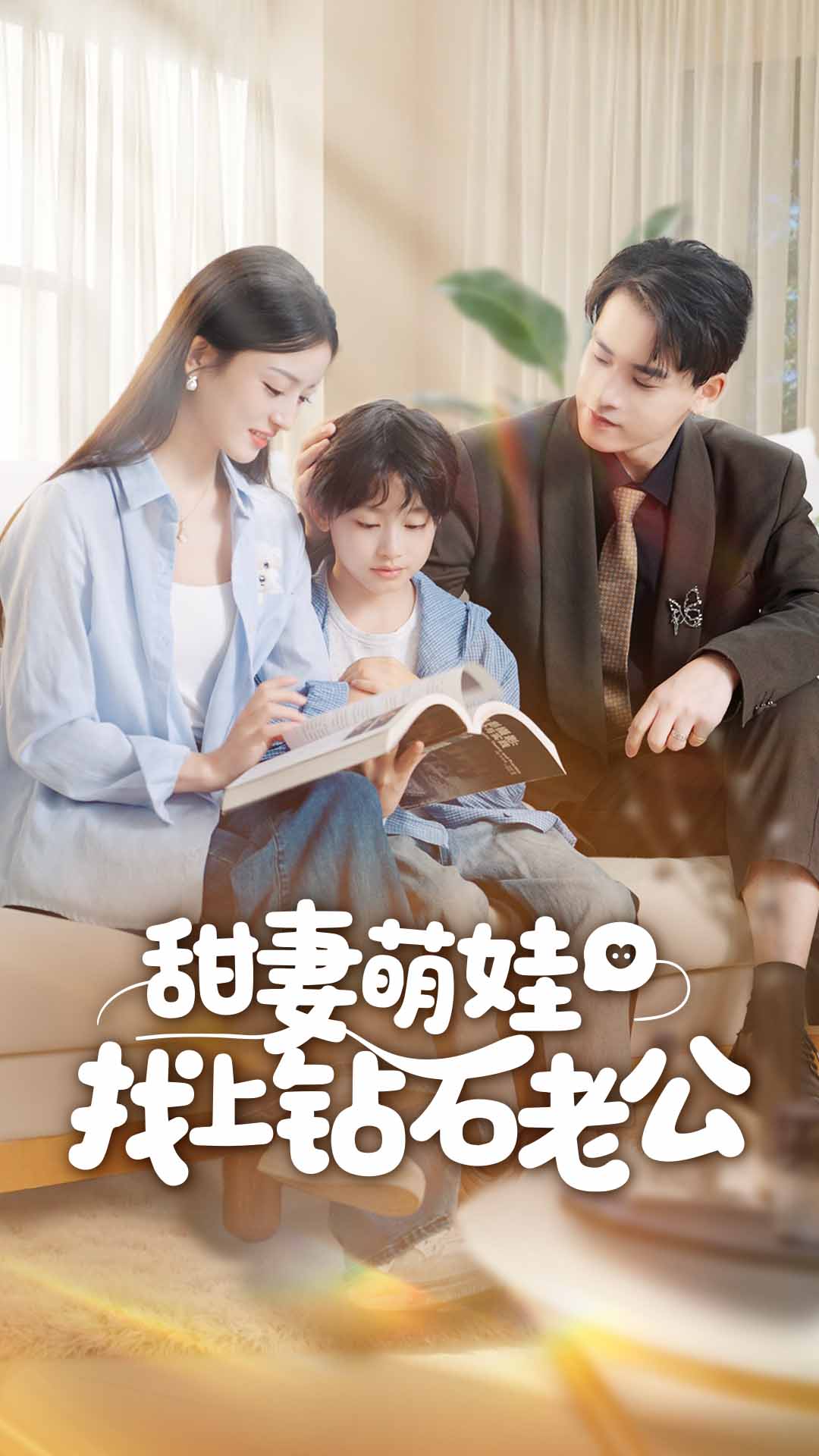 甜妻萌娃找上鉆石老公(全集)