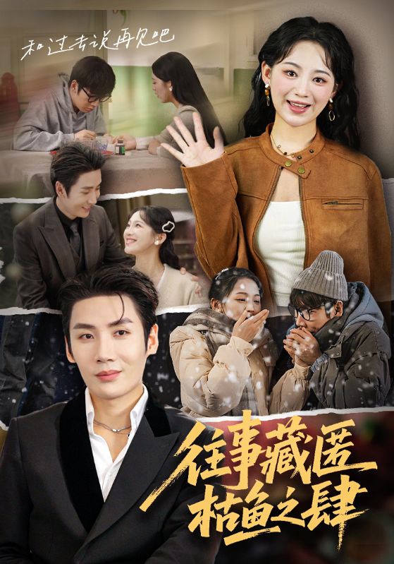 往事藏匿枯魚之肆(全集)