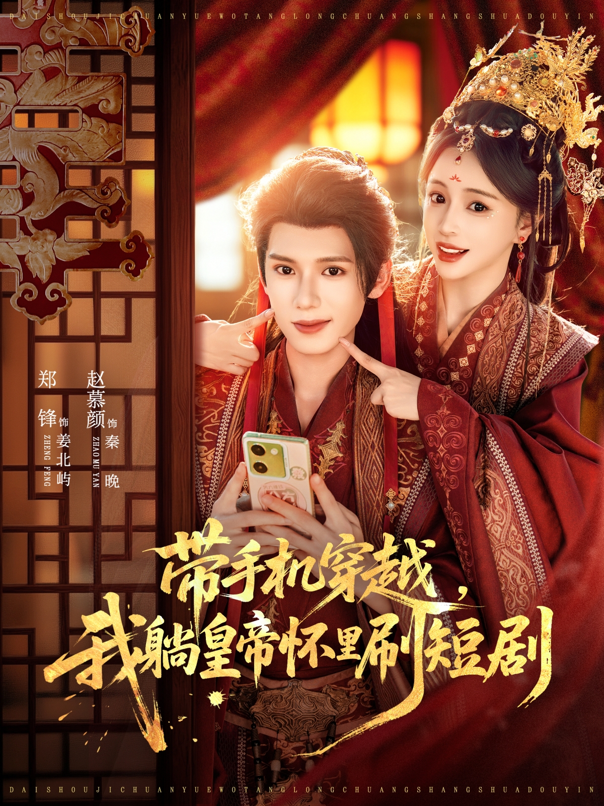 帶手機穿越，我躺皇帝懷里刷短劇(全集)