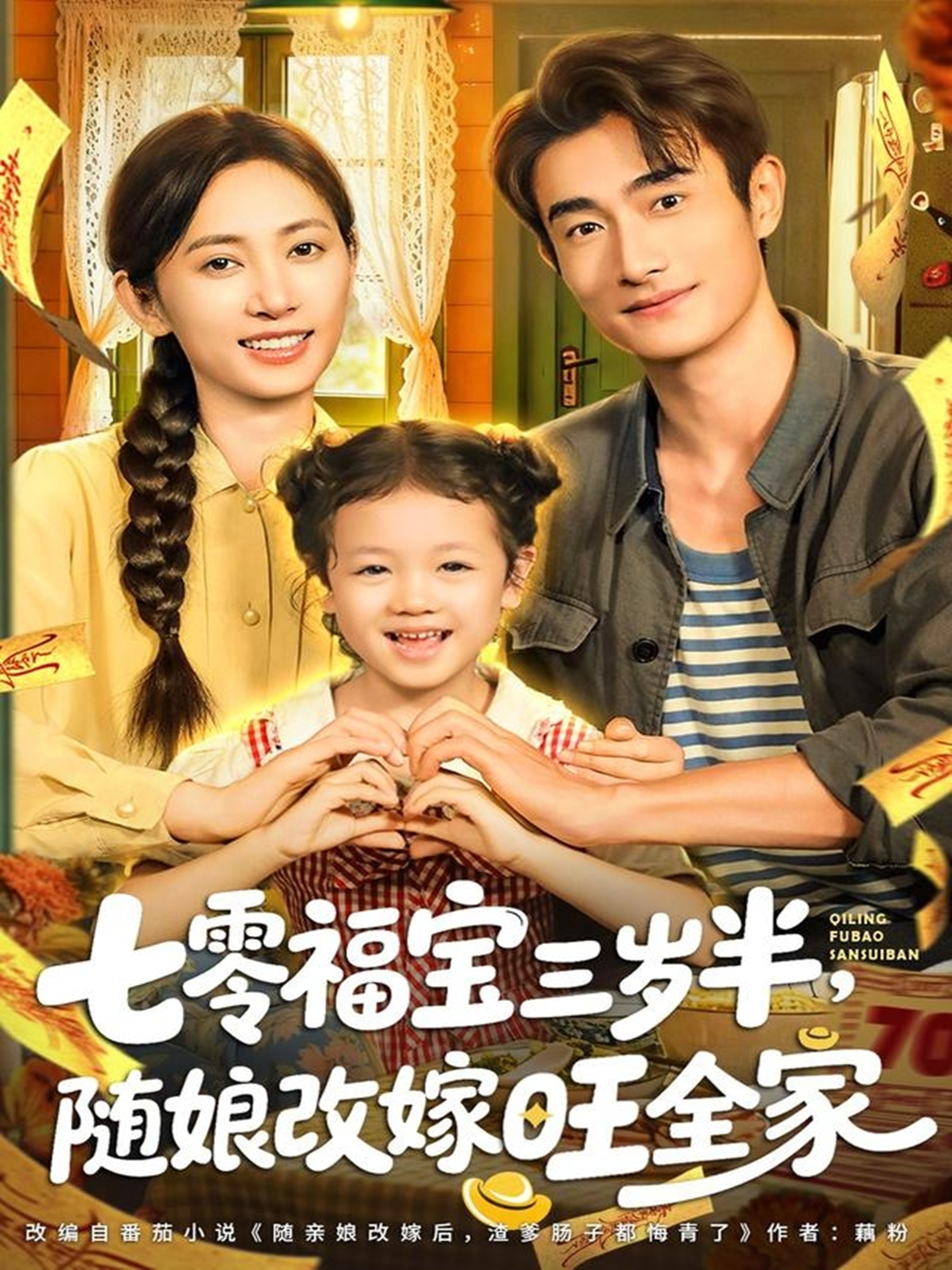七零福寶三歲半，隨娘改嫁旺全家(全集)