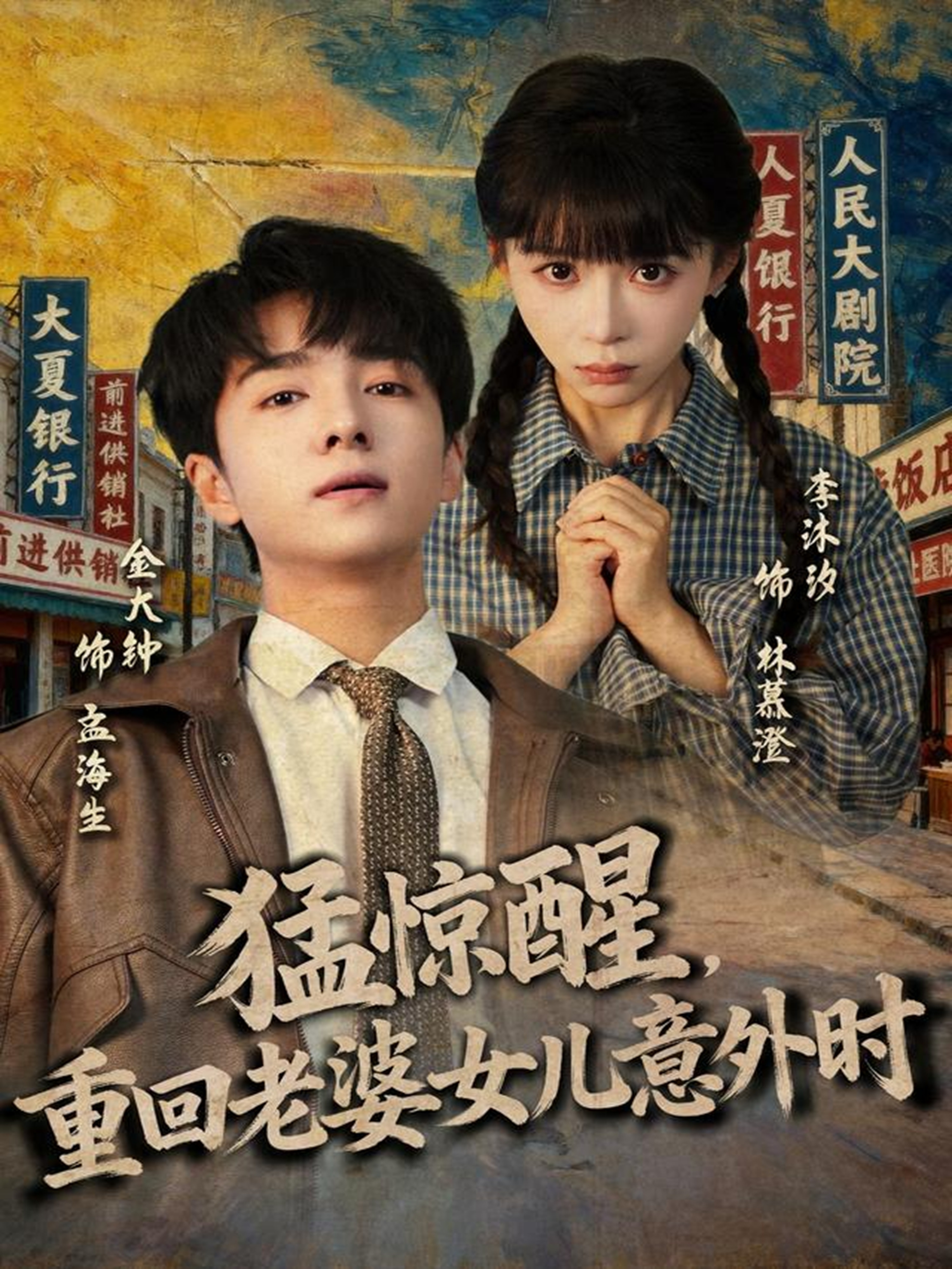 猛驚醒，重回老婆女兒意外時(shí)(全集)