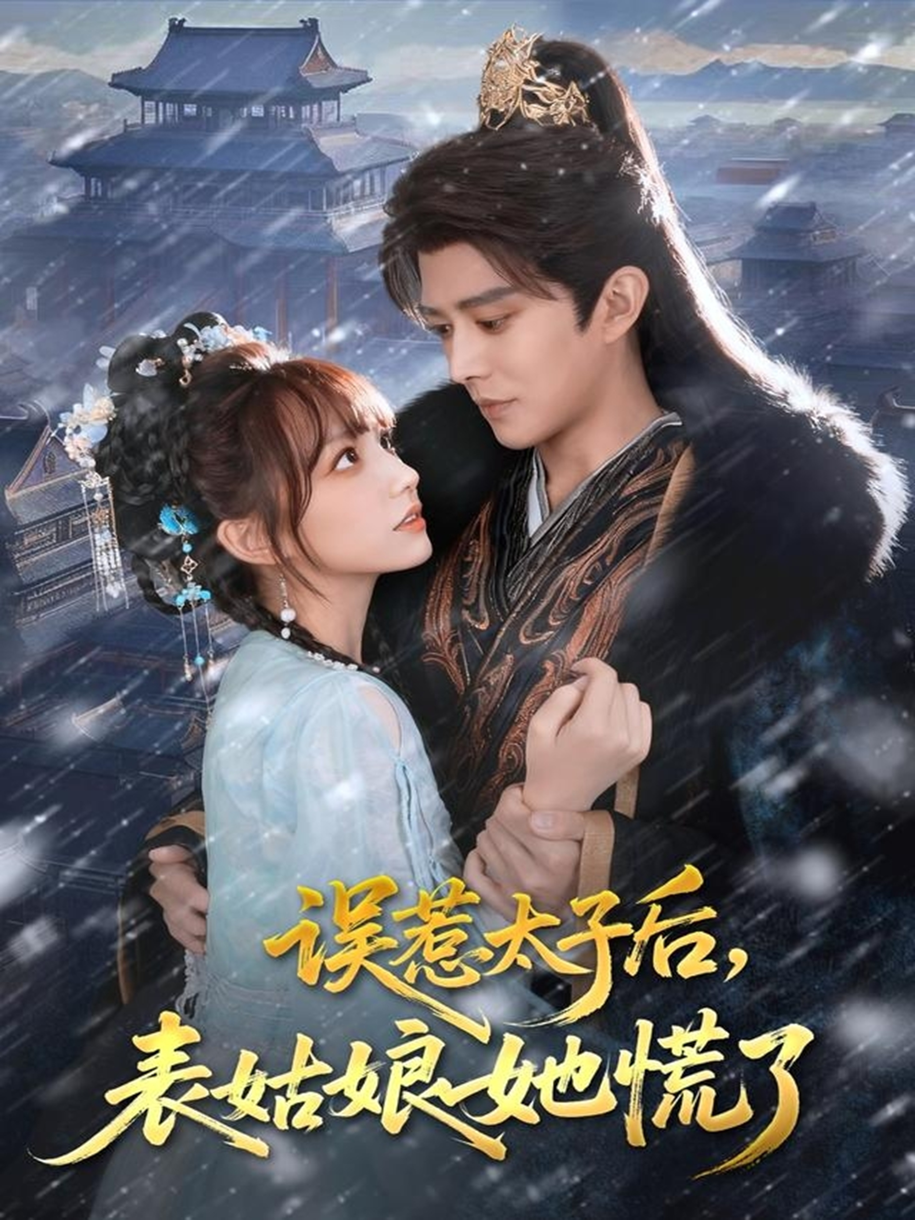 誤惹太子后，表姑娘她慌了(全集)