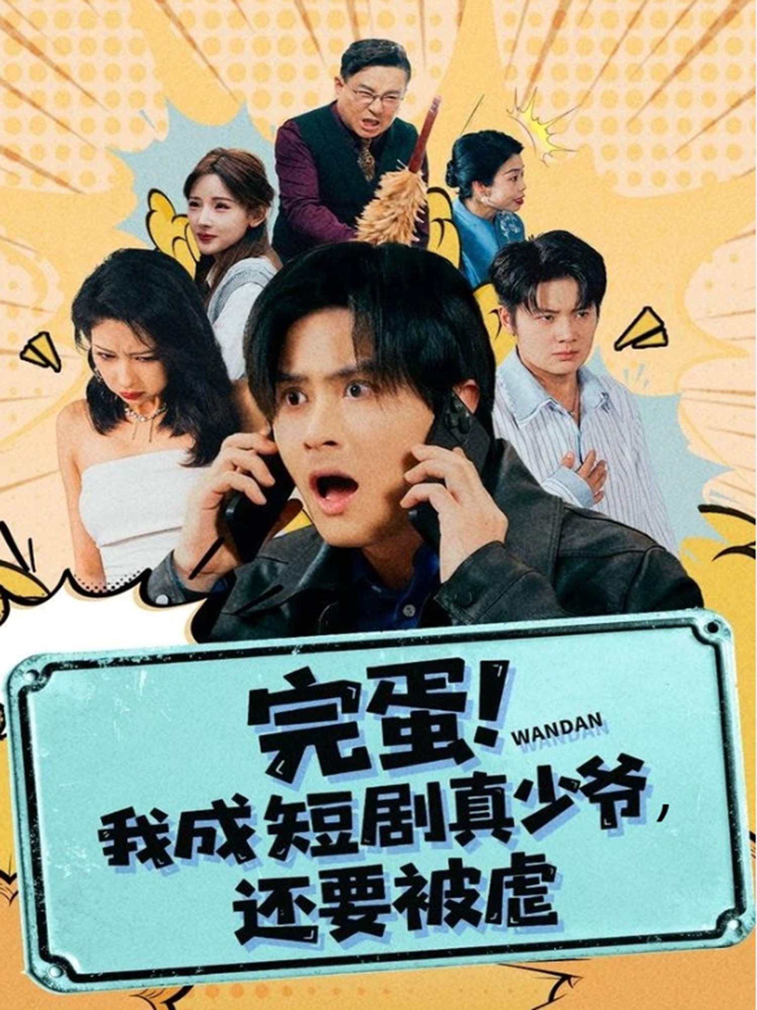 完蛋! 我成短劇真少爺，還要被虐(全集)