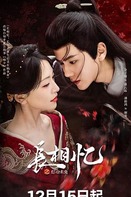 長相憶之燈冶未央