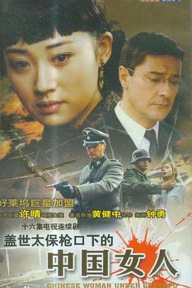 蓋世太保槍口下的中國女人(全集)