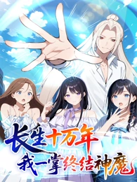 長生十萬年：我一掌終結神魔