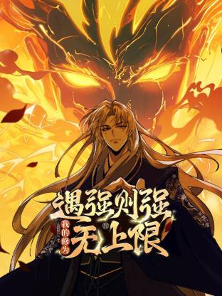 遇強(qiáng)則強(qiáng)，我的修為無(wú)上限動(dòng)態(tài)漫