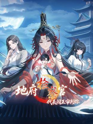 地府檢察官，代表閻王審判你動態(tài)漫