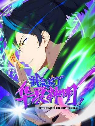 我復蘇了華夏神明