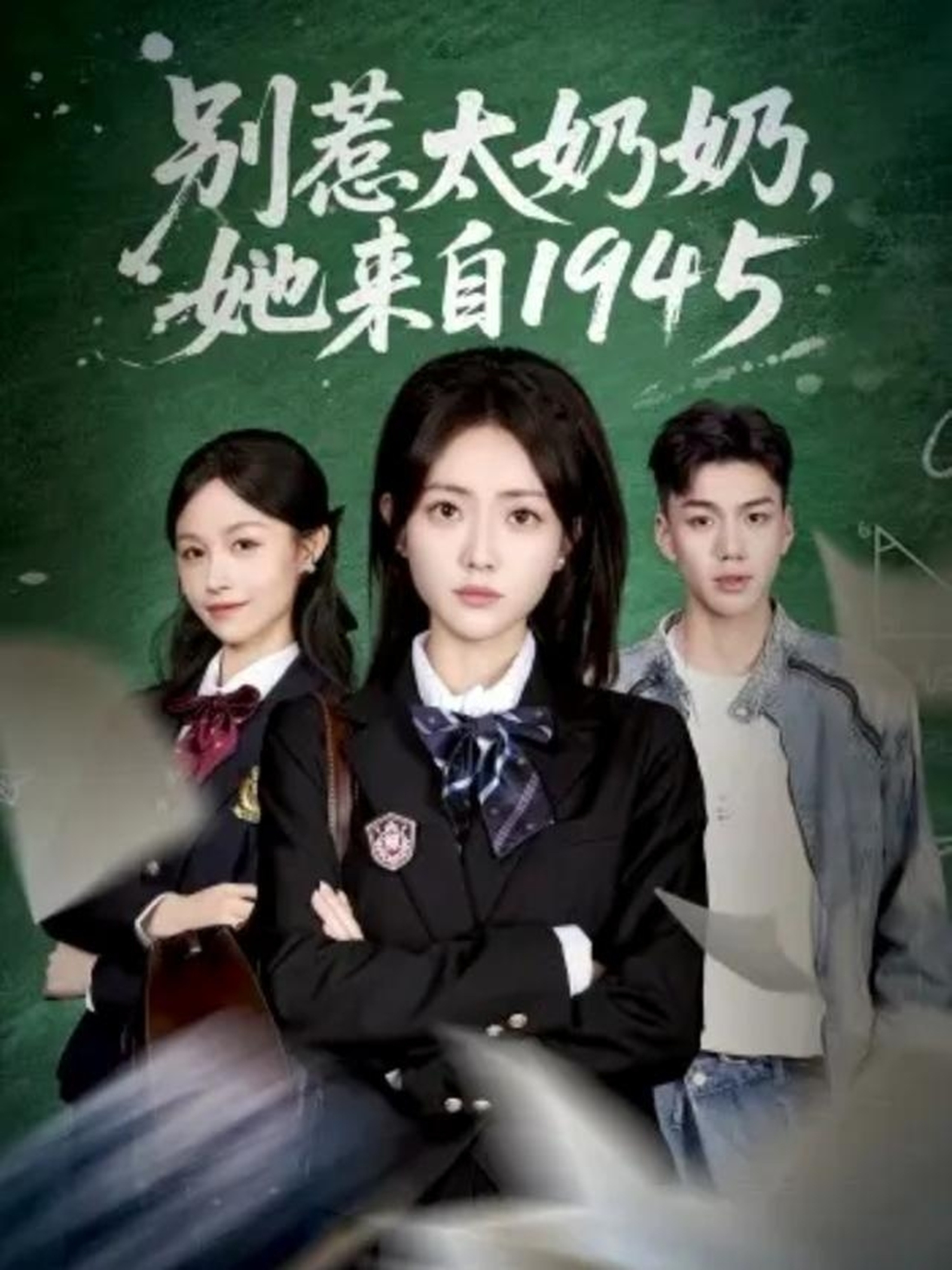 別惹太奶奶，她來自1945(全集)