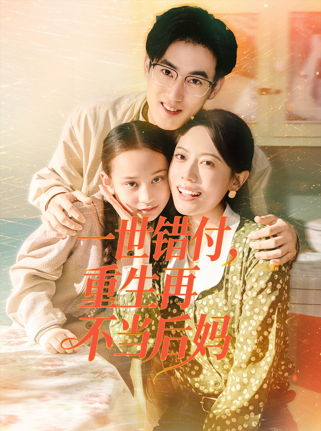 一世錯(cuò)付，重生再不當(dāng)后媽(全集)