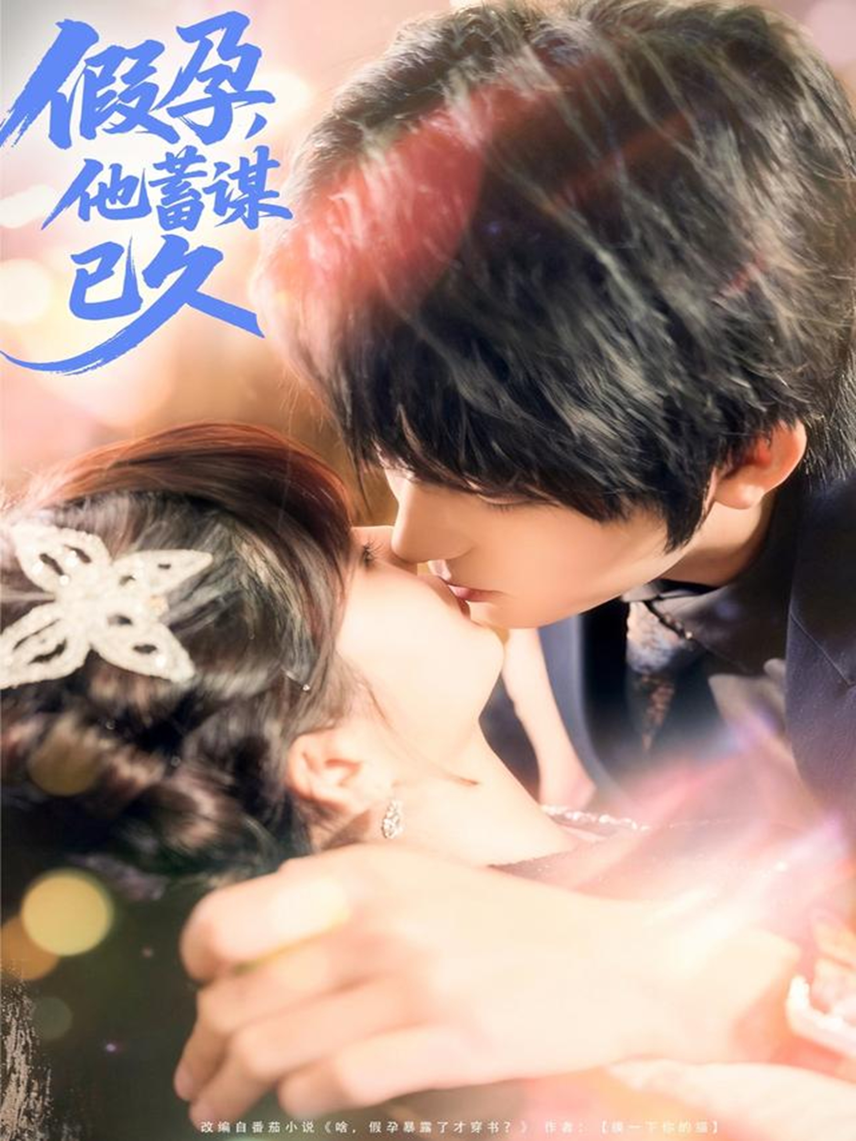 假孕，他蓄謀已久(全集)