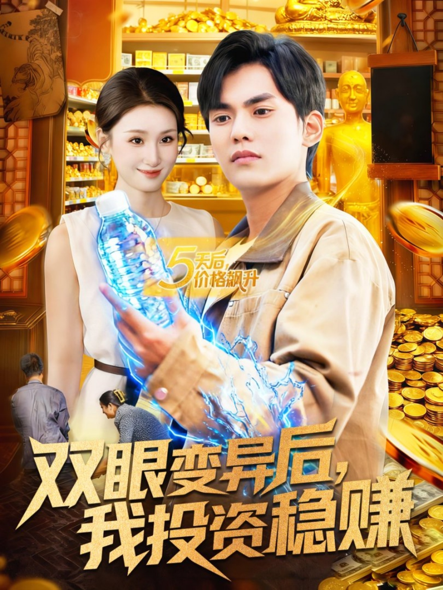 雙眼變異后，我投資穩(wěn)賺(全集)