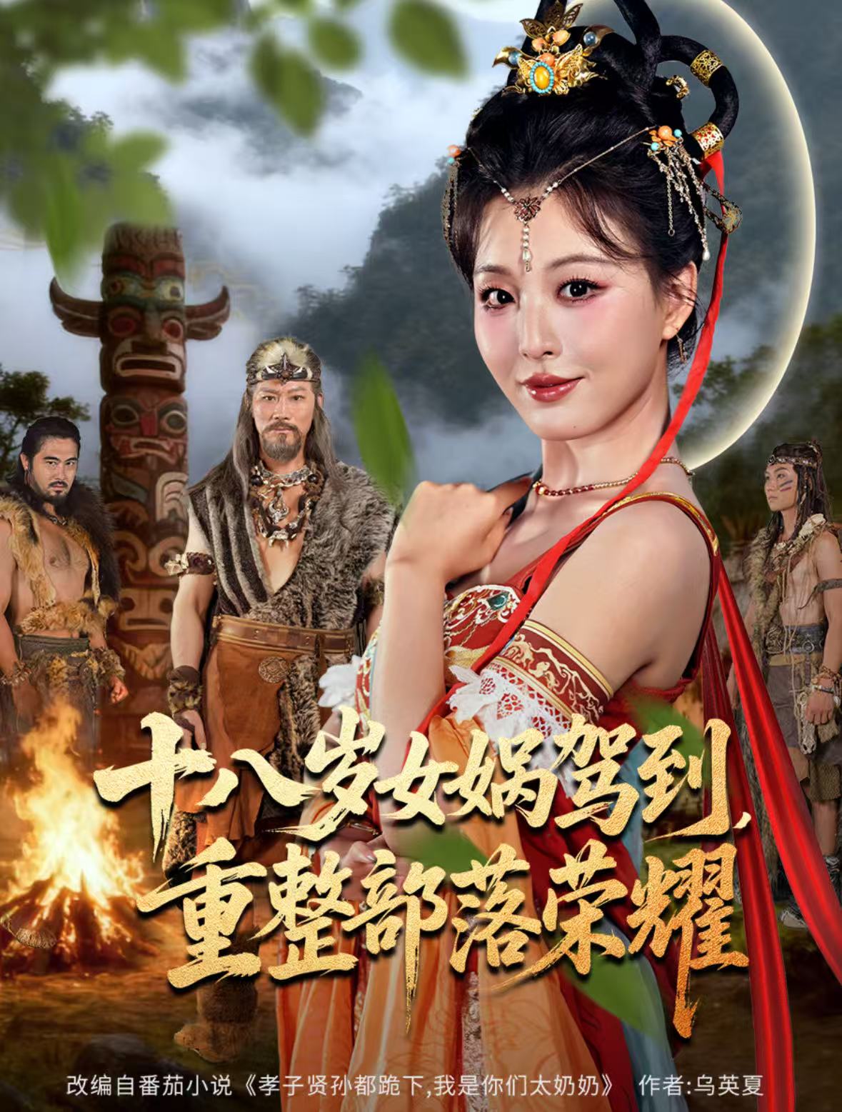 十八歲女媧駕到，重整部落榮耀(全集)