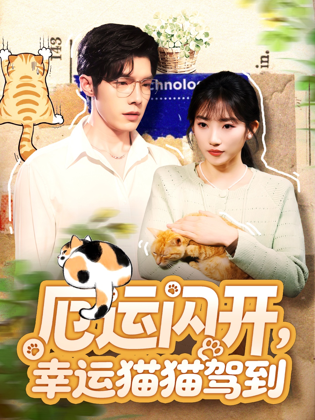 厄運(yùn)閃開，幸運(yùn)貓貓駕到(全集)