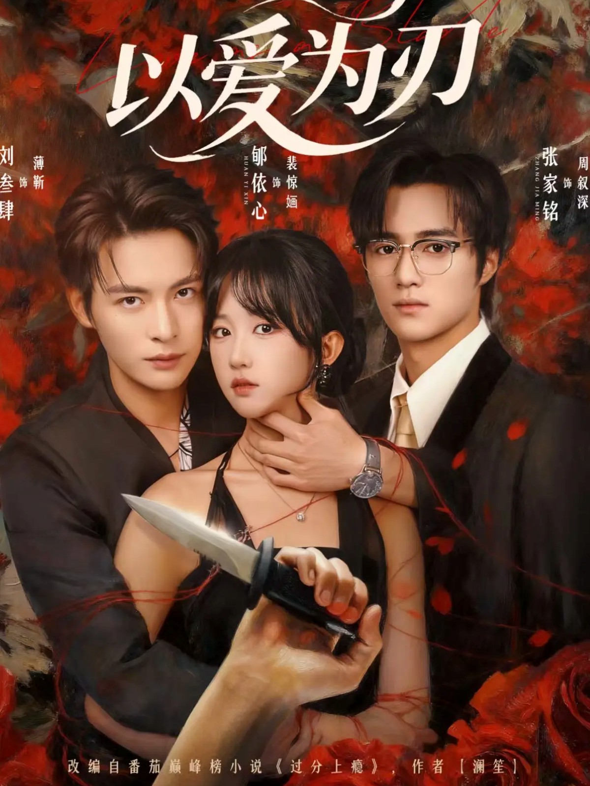 以愛為刃(全集)