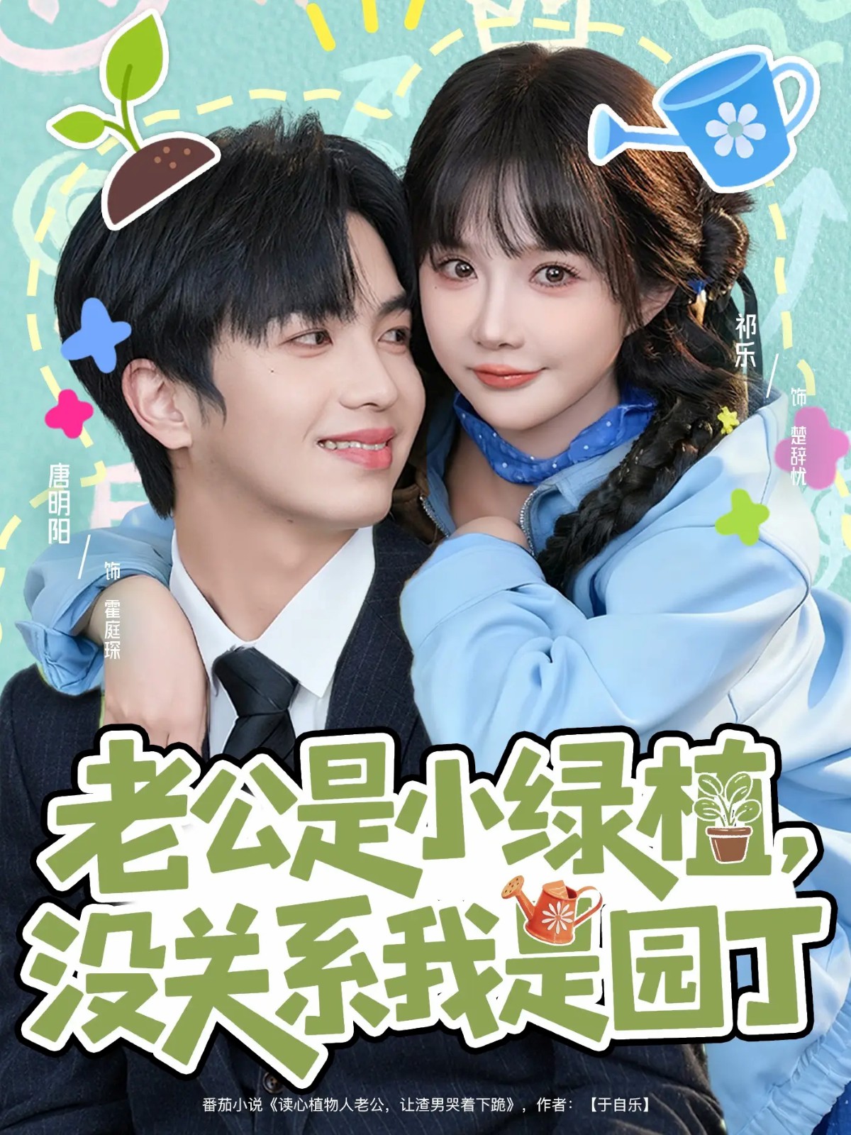 老公是小綠植，沒關(guān)系我是園丁(全集)
