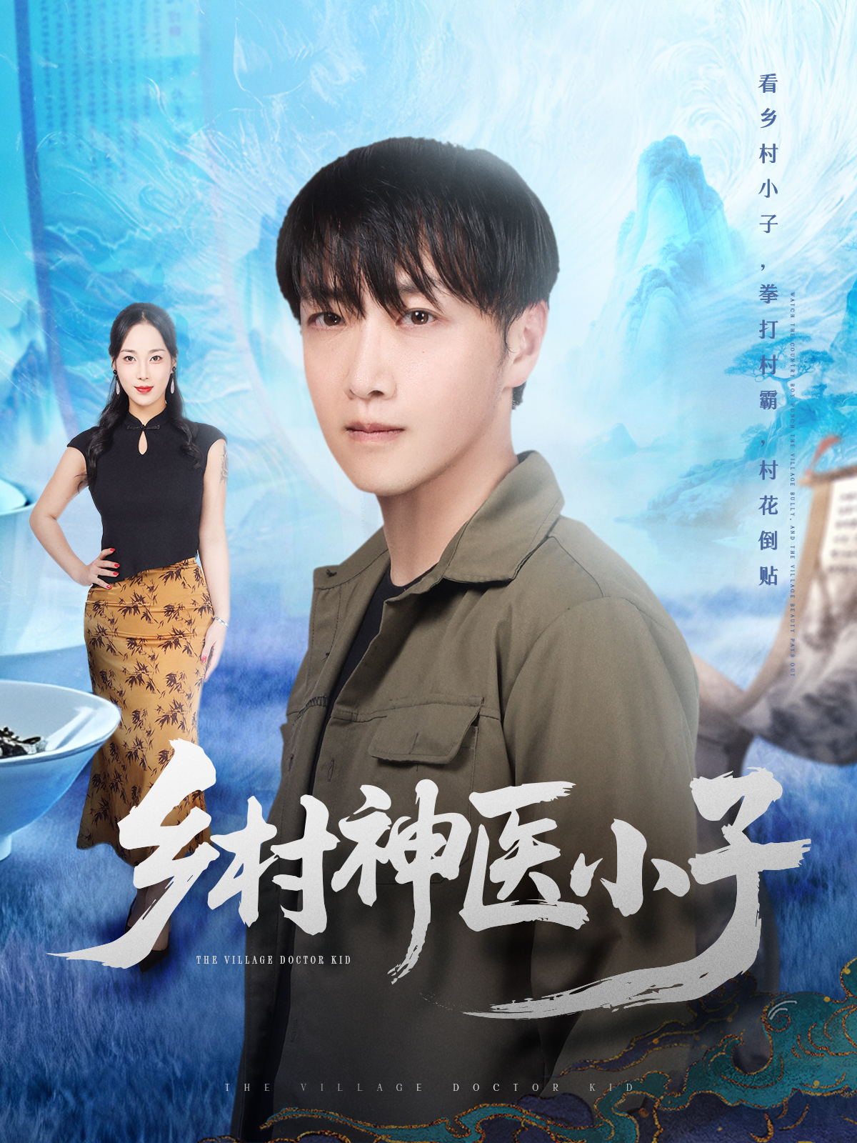 鄉(xiāng)村神醫(yī)小子(全集)