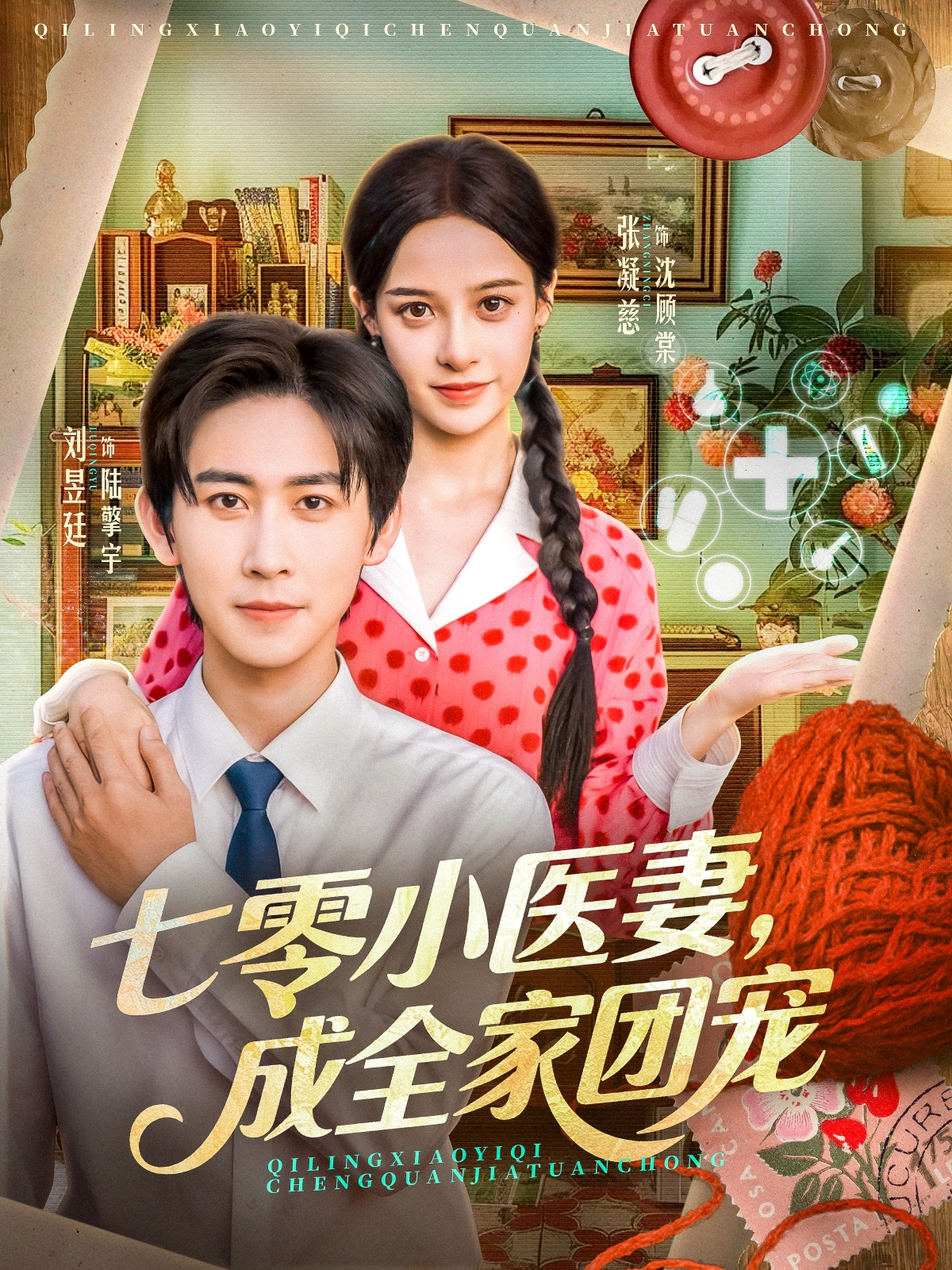 七零小醫(yī)妻，成全家團(tuán)寵(全集)