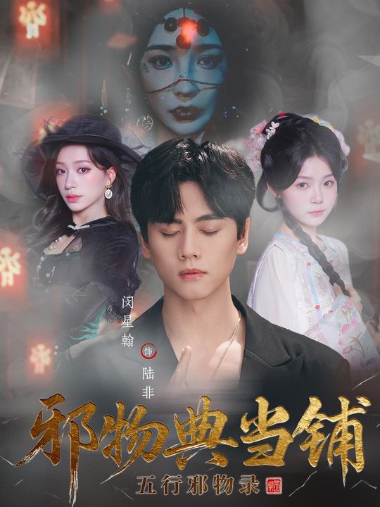 邪物典當鋪：五行邪物錄(全集)