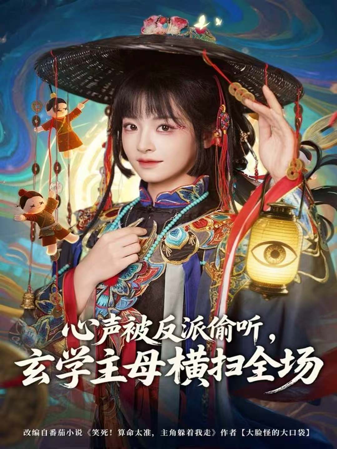 心聲被反派偷聽，玄學(xué)主母橫掃全場(全集)