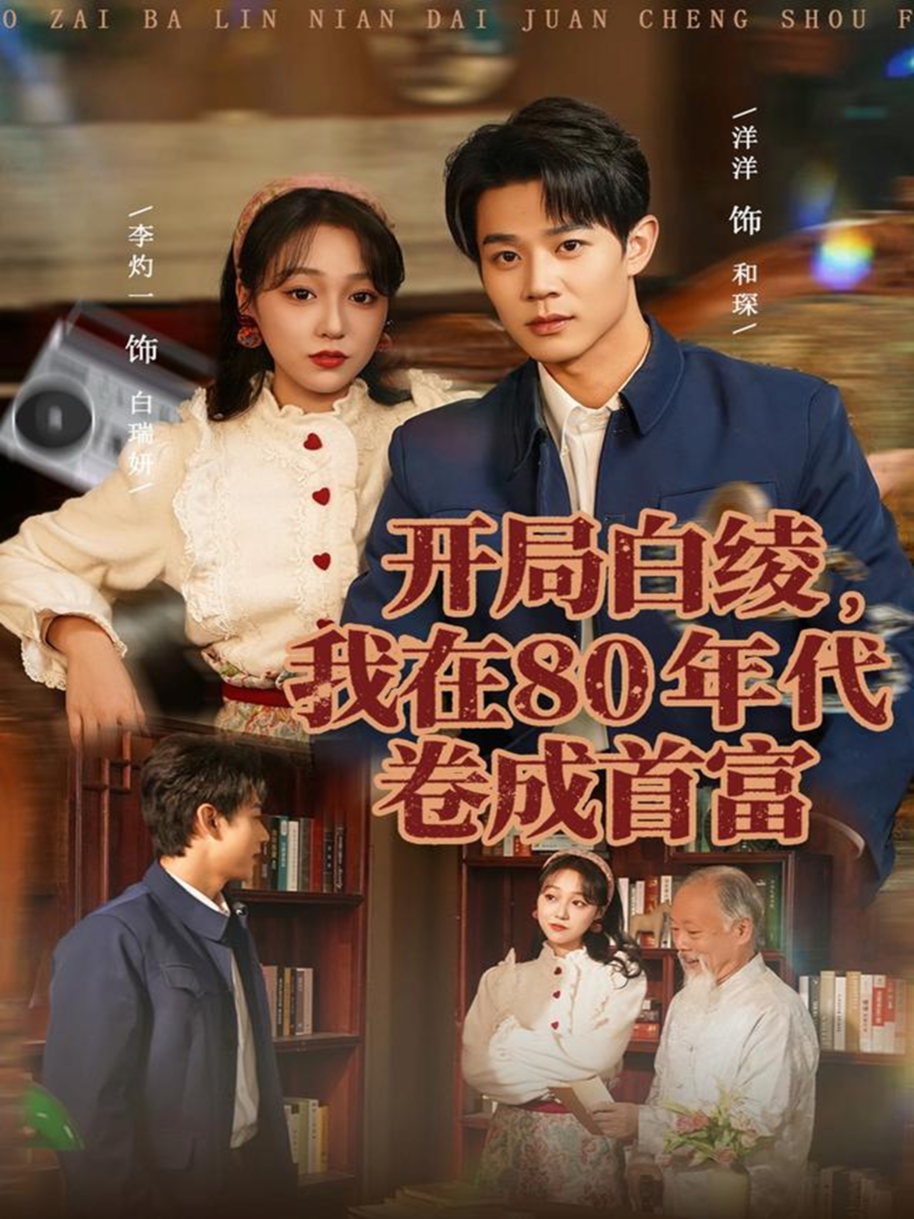 開(kāi)局白綾，我在80年代卷成首富(全集)