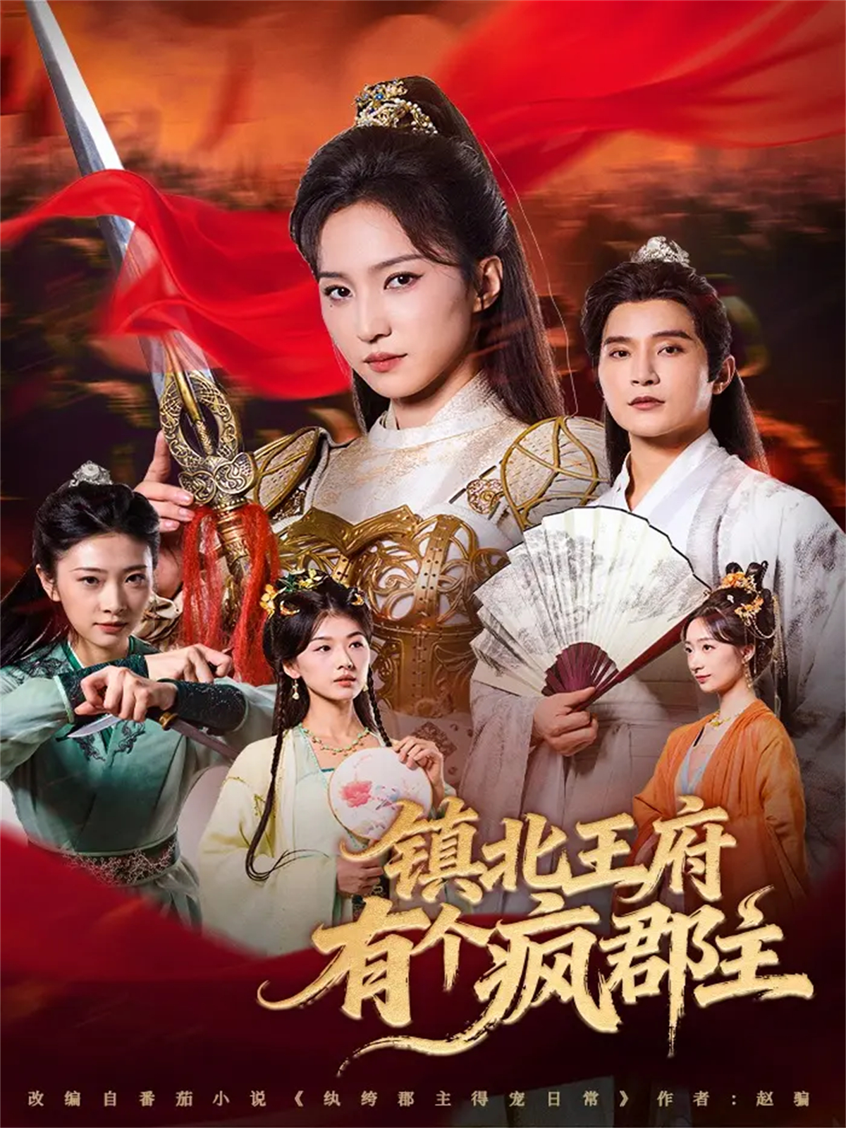 鎮(zhèn)北王府有個(gè)瘋郡主(全集)