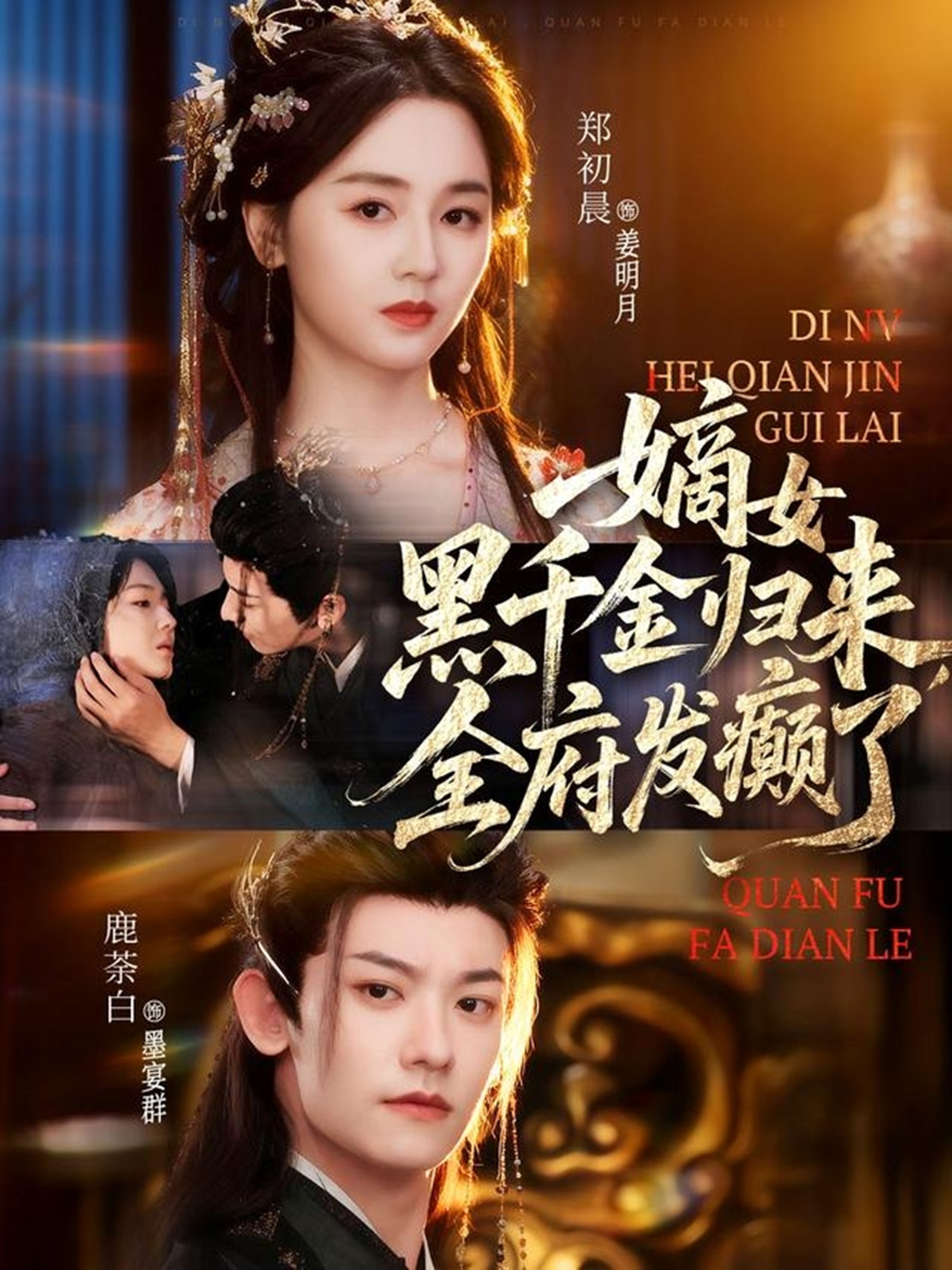 嫡女黑千金歸來(lái)，全府發(fā)癲了(全集)