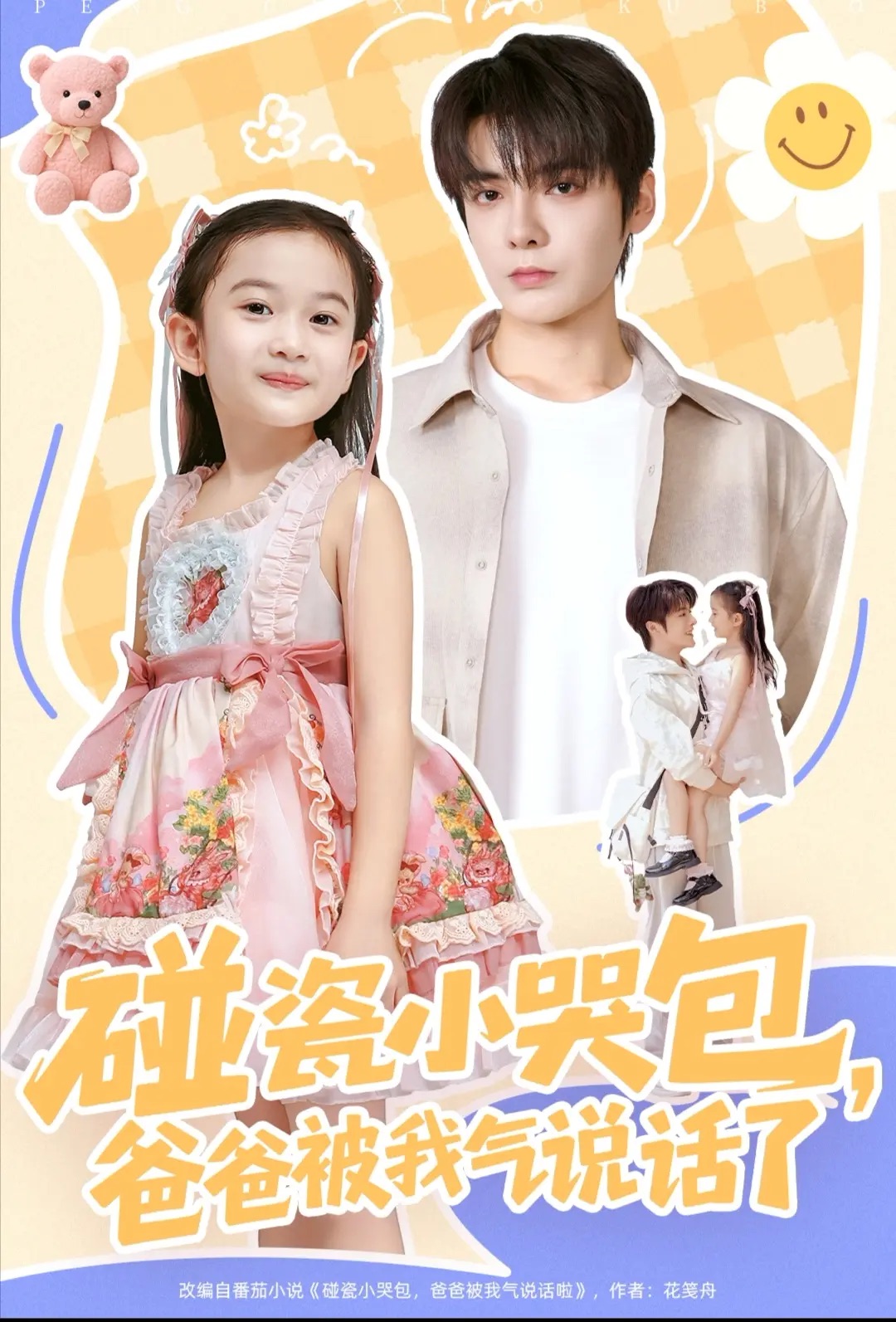 碰瓷小哭包，爸爸被我氣說話了(全集)