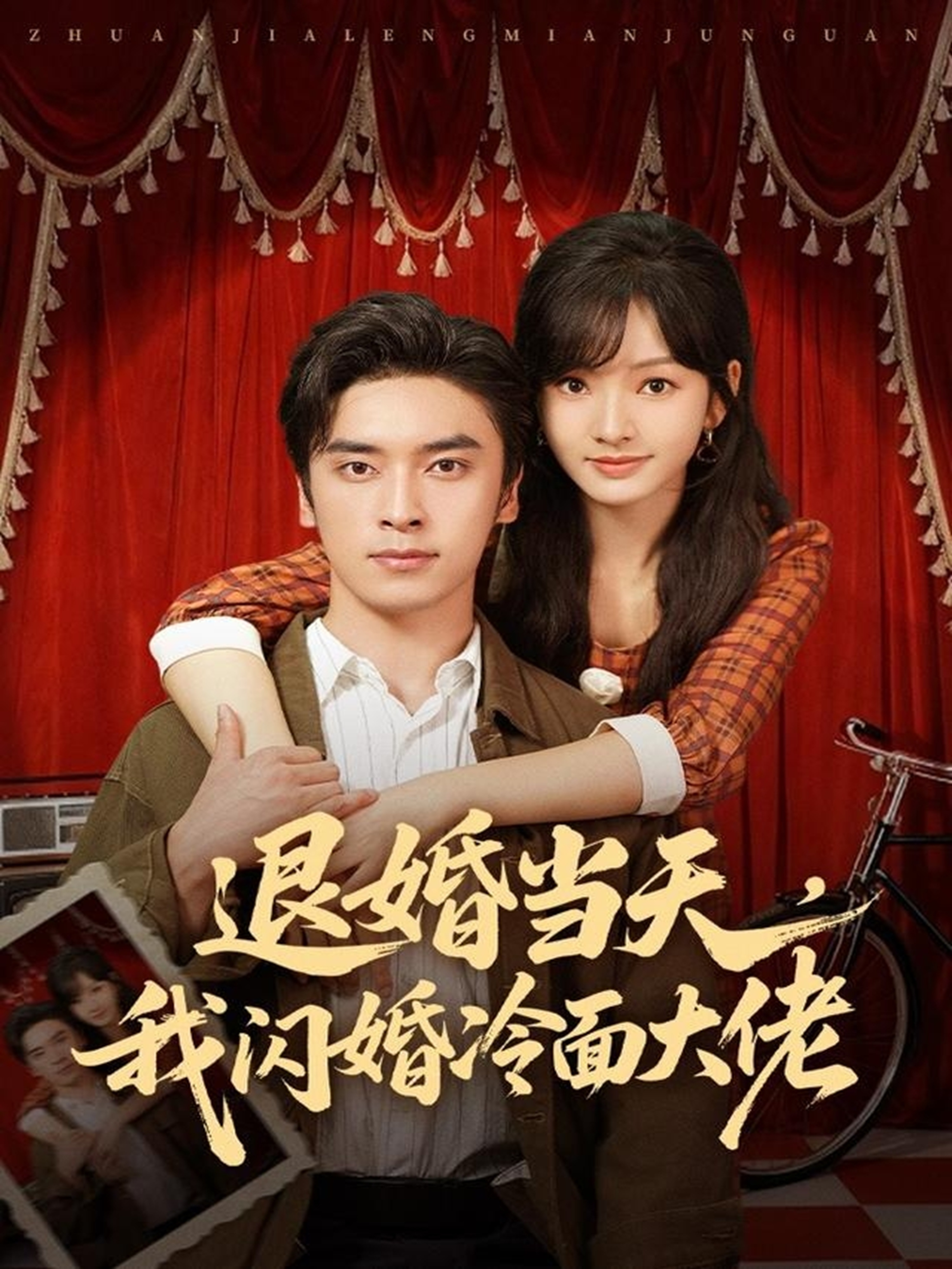 退婚當(dāng)天，我閃婚冷面大佬(全集)