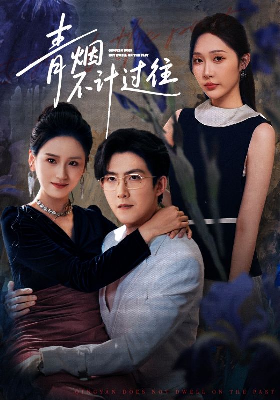 青煙不計(jì)過往前世(全集)