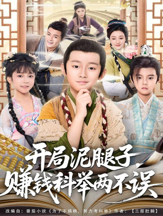 開局泥腿子，賺錢科舉兩不誤(全集)