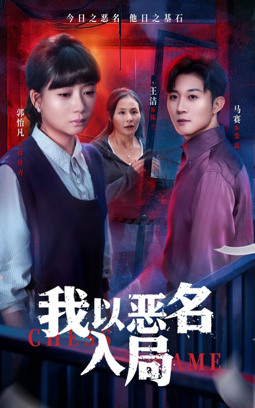 我以惡名入局(全集)