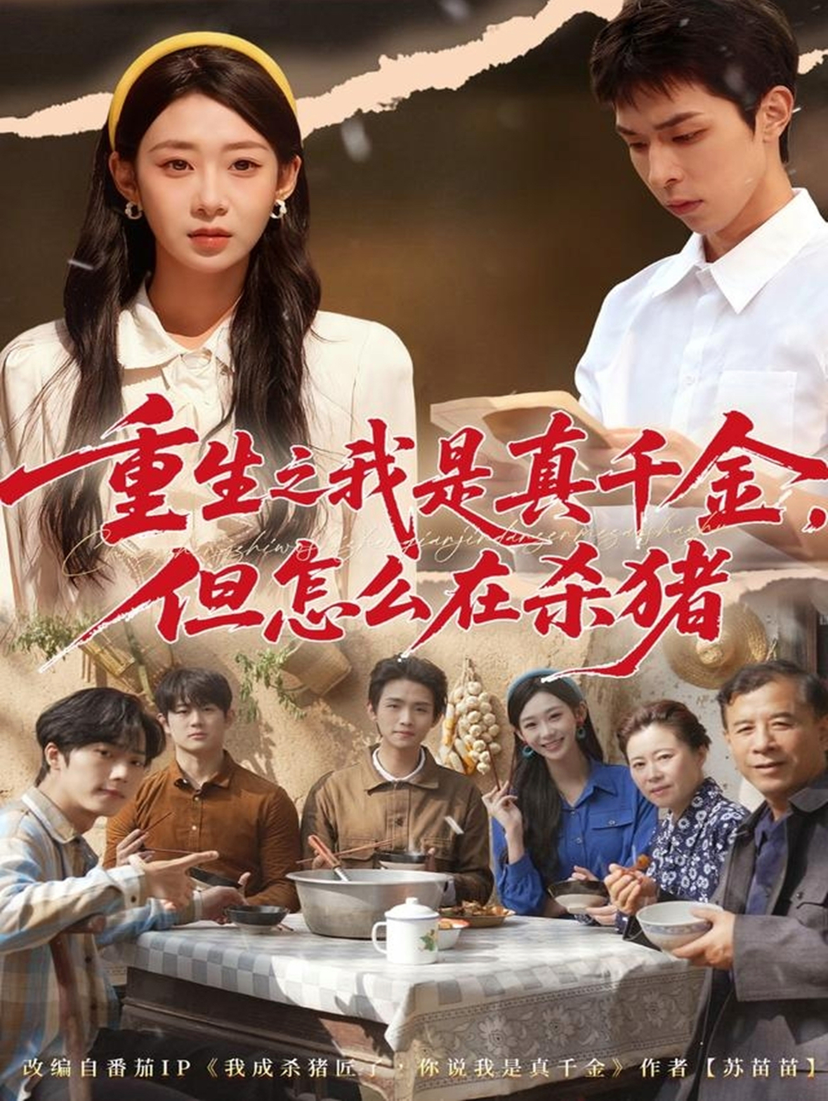 重生之我是真千金，但怎么在殺豬(全集)