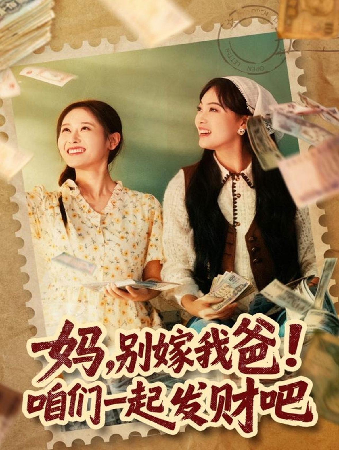 媽?zhuān)瑒e嫁我爸！咱們一起發(fā)財(cái)吧(全集)