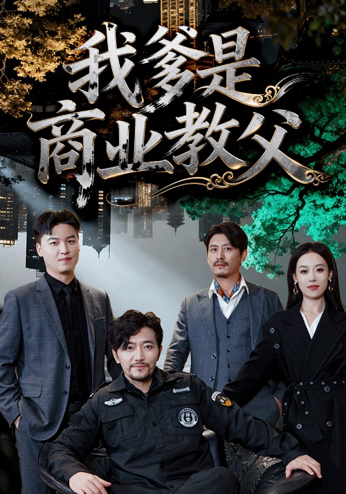 我爹是商業(yè)教父(全集)