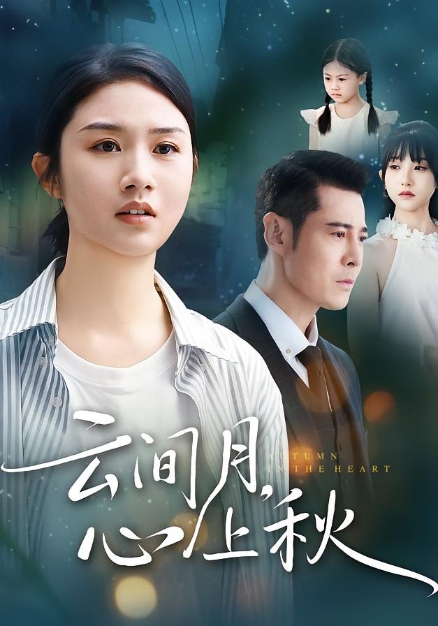 云間月心上秋(全集)