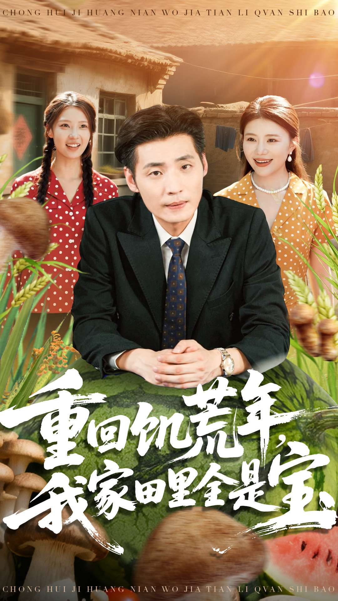 重回饑荒年，我家田里全是寶(全集)