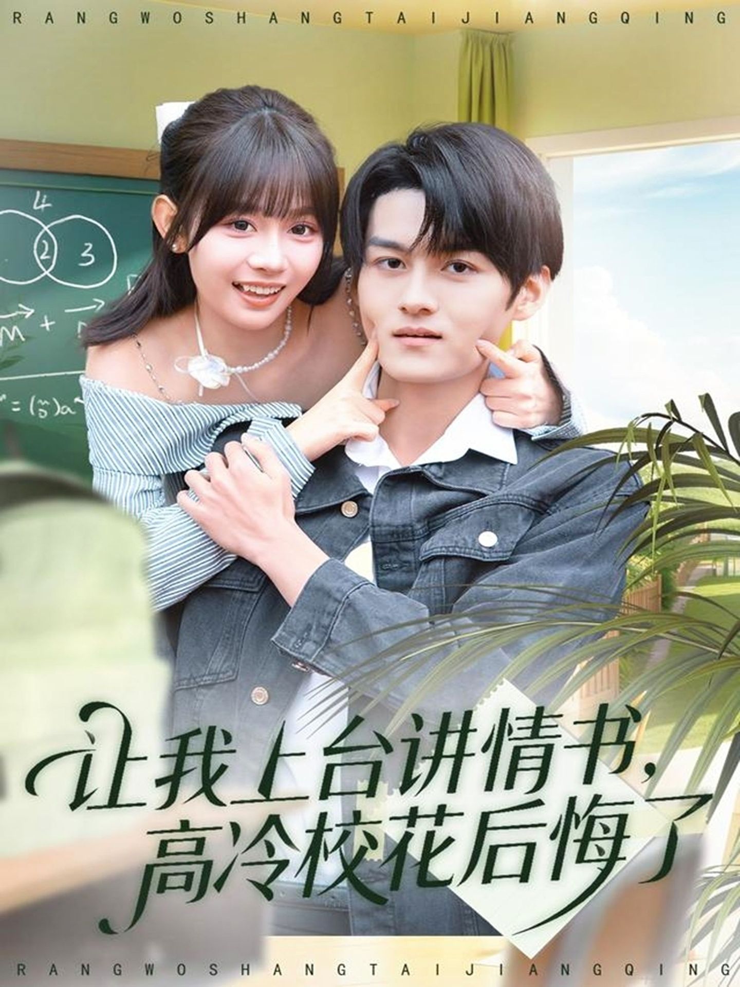 讓我上臺講情書，高冷?；ê蠡诹?全集)